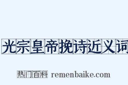 光宗皇帝挽诗近义词是什么意思的图片